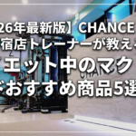 【2026年最新版】CHANCE GYM 新宿店トレーナーが教える、ダイエット中のマクドナルドおすすめ商品5選！