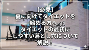 【必見】夏に向けてダイエットを始める方へ。ダイエットの最初にしやすい落とし穴について解説！