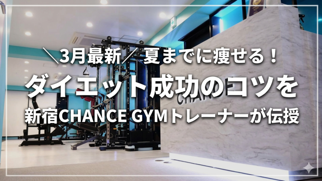 【3月最新】夏までに痩せる！ダイエット成功のコツを新宿CHANCE GYMトレーナーが伝授