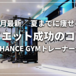 【3月最新】夏までに痩せる！ダイエット成功のコツを新宿CHANCE GYMトレーナーが伝授
