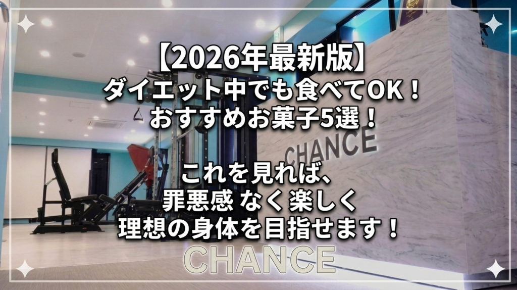 【2026年最新版】ダイエット中でも食べてOK！おすすめお菓子5選！