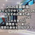 【2026年最新版】ダイエット中でも食べてOK！おすすめお菓子5選！
