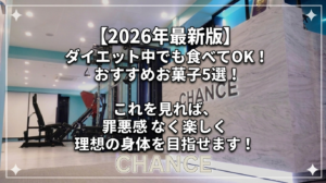 【2026年最新版】ダイエット中でも食べてOK！おすすめお菓子5選！