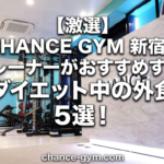 【激選】CHANCE GYM 新宿店トレーナーがおすすめする、ダイエット中の外食5選！