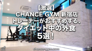 【激選】CHANCE GYM 新宿店トレーナーがおすすめする、ダイエット中の外食5選！