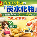 【必見】ダイエット中の「炭水化物」の種類や身体へのうれしい効果についてわかりやすく解説！