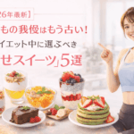 【2026年最新五反田】甘いもの我慢はもう古い！ダイエット中に選ぶべき「痩せスイーツ」5選