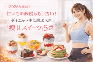 【2026年最新五反田】甘いもの我慢はもう古い！ダイエット中に選ぶべき「痩せスイーツ」5選