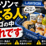 【警告】ローソンで太る人の「カゴの中身」完全公開！プロが指摘する致命的な選び方