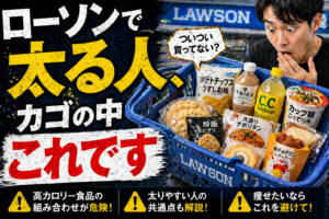【警告】ローソンで太る人の「カゴの中身」完全公開！プロが指摘する致命的な選び方
