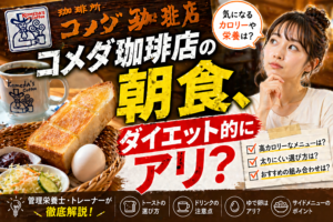 【完全保存版】コメダ珈琲のモーニングはダイエットに最適？太らない正解オーダーと「ドリンクの罠」