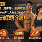 【2026最新】脱・細身！効率的な「筋肉増量」で逞しい体を手に入れるための逆転戦略3選