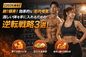 【2026最新】脱・細身！効率的な「筋肉増量」で逞しい体を手に入れるための逆転戦略3選