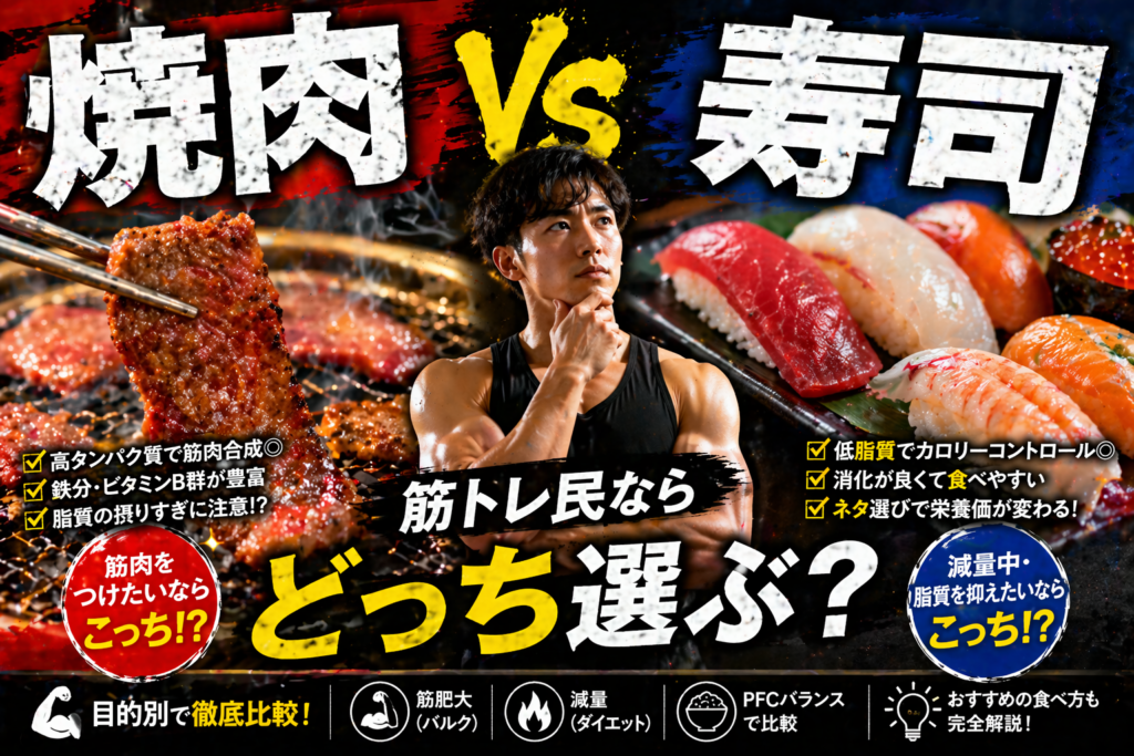 【究極の二択】焼肉と寿司、筋トレ民ならどっちを選ぶ？プロが教える「最強の外食」完全決着