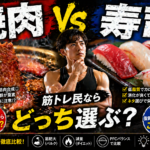 【究極の二択】焼肉と寿司、筋トレ民ならどっちを選ぶ？プロが教える「最強の外食」完全決着