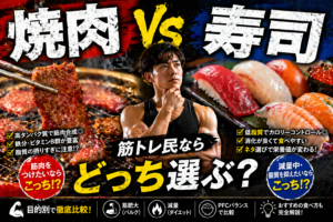 【究極の二択】焼肉と寿司、筋トレ民ならどっちを選ぶ？プロが教える「最強の外食」完全決着