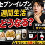 【完全検証】セブンイレブンだけで1週間生活したらどうなる？太るか痩せるかの分かれ道と最強メニュー