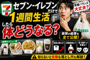 【完全検証】セブンイレブンだけで1週間生活したらどうなる？太るか痩せるかの分かれ道と最強メニュー
