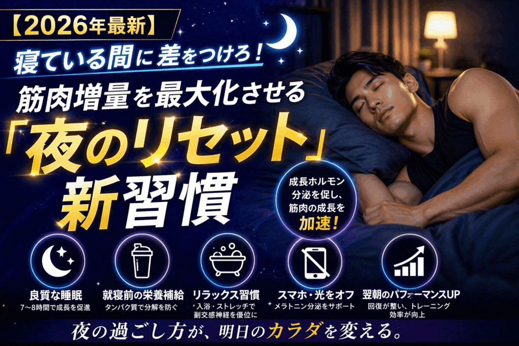 【2026年最新】寝ている間に差をつけろ！筋肉増量を最大化させる「夜のリセット」新習慣