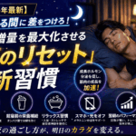 【2026年最新】寝ている間に差をつけろ！筋肉増量を最大化させる「夜のリセット」新習慣