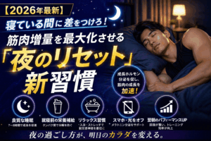 【2026年最新】寝ている間に差をつけろ！筋肉増量を最大化させる「夜のリセット」新習慣
