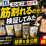 【完全検証】コンビニ飯だけで腹筋は割れるのか？1ヶ月試してわかった真実と最強メニュー