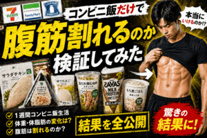 【完全検証】コンビニ飯だけで腹筋は割れる？！1ヶ月試してわかった真実と最強メニュー