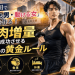 【2026最新】五反田で「デキる男・動ける女」の体を作る！筋肉増量を成功させる3つの黄金ルール