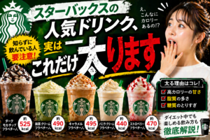 【警告】スタバの人気ドリンク、実はこれだけ太ります…プロが教える「避けるべきメニュー」と賢い頼み方