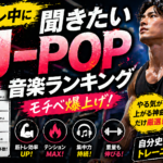 【限界突破】筋トレ中のモチベーションが爆上がりするJ-POPランキング10選！アドレナリン全開プレイリスト