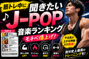 【限界突破】筋トレ中のモチベーションが爆上がりするJ-POPランキング10選！アドレナリン全開プレイリスト