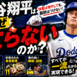 【徹底解剖】大谷翔平はあれほど巨大なのになぜ太らない？最強の肉体を作る「3つの絶対法則」