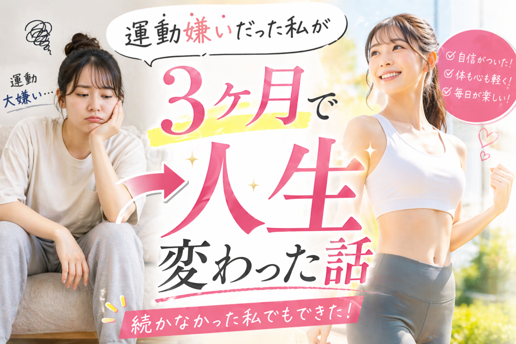 【実録】「息をするのも面倒」な運動嫌いだった私が、たった3ヶ月で人生を変えた話