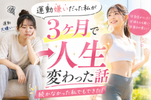 【実録】「息をするのも面倒」な運動嫌いだった私が、たった3ヶ月で人生を変えた話