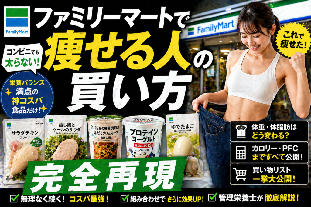 【完全再現】ファミリーマートで痩せる人の「買い方」ルーティン。神商品と最強の店内動線