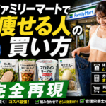 【完全再現】ファミリーマートで痩せる人の「買い方」ルーティン。神商品と最強の店内動線