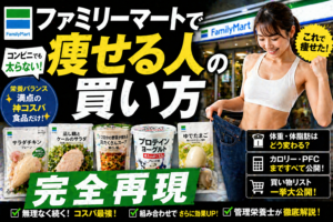 【完全再現】ファミリーマートで痩せる人の「買い方」ルーティン。神商品と最強の店内動線