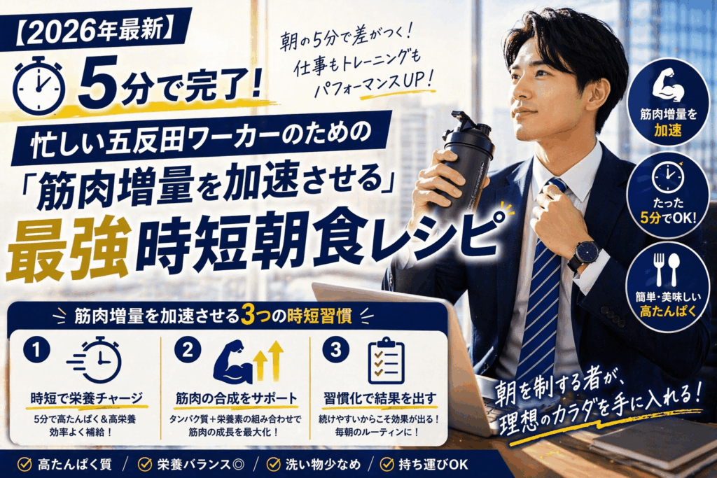 【2026年最新】5分で完了！忙しい五反田ワーカーのための「筋肉増量を加速させる」最強時短朝食レシピ