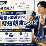 【2026年最新】5分で完了！忙しい五反田ワーカーのための「筋肉増量を加速させる」最強時短朝食レシピ