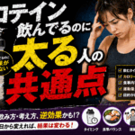 【罠に注意】プロテインを飲んでるのに「逆に太る人」の3つの共通点と正しい飲み方
