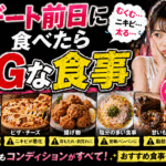【悲劇を回避】デート前日に絶対食べてはいけない「3つのNG食事」。むくみとニオイの罠