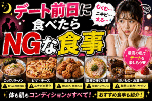 【悲劇を回避】デート前日に絶対食べてはいけない「3つのNG食事」。むくみとニオイの罠