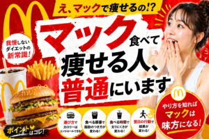 【ダイエットの常識破壊】マックを食べて痩せる人は普通にいる！太らない賢い選び方と魔法のメニュー