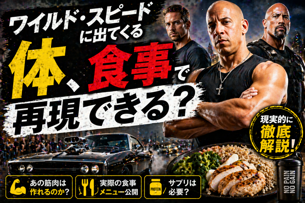【ワイスピ体型への道】ドミニクやホブスの肉体は「食事」で再現できる？プロが教えるバルクアップの絶対法則