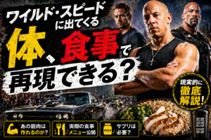 【ワイスピ体型への道】ドミニクやホブスの肉体は「食事」で再現できる？プロが教えるバルクアップの絶対法則