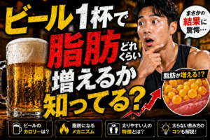 【衝撃の計算結果】ビール1杯で脂肪はどれくらい増える？「ビール腹」の本当の正体と防衛策