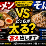 【究極の麺対決】ラーメンVSそば、どっちが太る？プロが教える残酷な真実と「太らない食べ方」