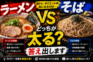 【究極の麺対決】ラーメンVSそば、どっちが太る？プロが教える残酷な真実と「太らない食べ方」