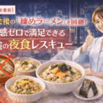 【2026年最新版】飲み会後の「締めラーメン」を回避！罪悪感ゼロで満足できる最強の夜食レスキュー