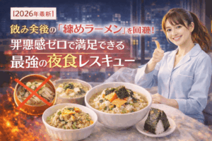 【2026年最新版】飲み会後の「締めラーメン」を回避！罪悪感ゼロで満足できる最強の夜食レスキュー